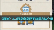 《原神》3.2百货奇货匣子获得方法介绍