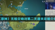 《原神》无相交响诗第二天通关攻略介绍