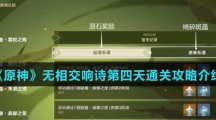 《原神》无相交响诗第四天通关攻略介绍