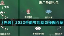 《光遇》2022圣诞节活动兑换图介绍