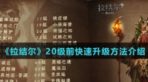 《拉结尔》20级前快速升级方法介绍