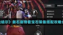 《拉结尔》磐石剔骨套宝石装备搭配攻略介绍