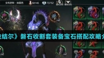 《拉结尔》磐石收割套装备宝石搭配攻略介绍