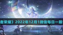 《王者荣耀》2022年12月1微信每日一题答案