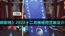 《阴阳师》2022十二月神秘符咒画法介绍