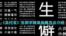 《支付宝》生僻字键盘设置方法介绍