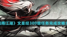 《烟雨江湖》文皇经300级任务完成攻略介绍