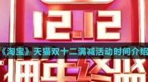 《淘宝》天猫双十二满减活动时间介绍