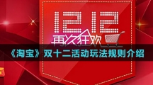 《淘宝》双十二活动玩法规则介绍