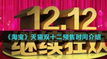 《淘宝》天猫双十二预售时间介绍