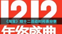 《淘宝》双十二活动时间表分享