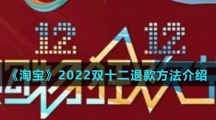 《淘宝》2022双十二退款方法介绍