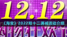 《淘宝》2022双十二满减活动介绍