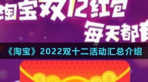 《淘宝》2022双十二活动汇总介绍