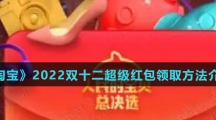 《淘宝》2022双十二超级红包领取方法介绍