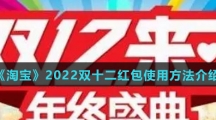 《淘宝》2022双十二红包使用方法介绍