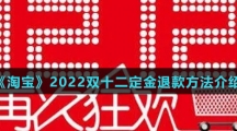 《淘宝》2022双十二定金退款方法介绍