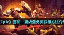 《Epic》喜加一凯旋堡免费获得方法介绍