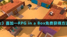 《Epic》喜加一RPG in a Box免费获得方法介绍