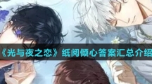 《光与夜之恋》纸阅倾心答案汇总介绍