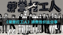 《荣誉打工人》消费性价比分享