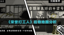 《荣誉打工人》后巷地图分析