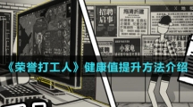 《荣誉打工人》健康值提升方法介绍