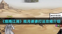 《烟雨江湖》揽月婆婆打法攻略介绍