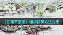 《江南百景图》镖旗获得方法介绍