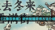 《江南百景图》武林秘籍获得方法介绍