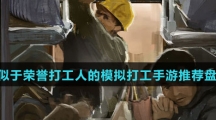 类似于荣誉打工人的模拟打工手游推荐盘点