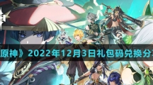 《原神》2022年12月3日礼包码兑换分享