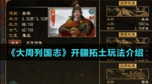 《大周列国志》开疆拓土玩法介绍