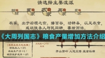 《大周列国志》粮食产量增加方法介绍