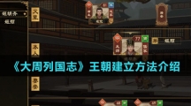 《大周列国志》王朝建立方法介绍