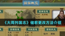 《大周列国志》储君更改方法介绍