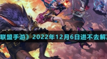 《英雄联盟手游》2022年12月6日进不去解决办法介绍