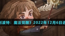 《哈利波特：魔法觉醒》2022年12月6日进不去解决办法介绍