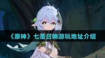 《原神》七圣召唤游玩地址介绍
