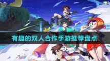 有趣的双人合作手游推荐盘点