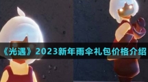 《光遇》2023新年雨伞礼包价格介绍