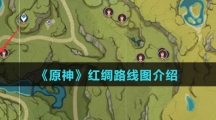《原神》红绸路线图介绍