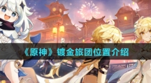 《原神》镀金旅团位置介绍