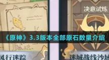 《原神》3.3版本全部原石数量介绍