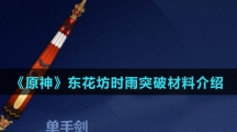 《原神》东花坊时雨突破材料介绍