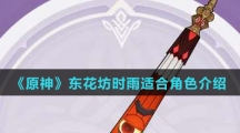 《原神》东花坊时雨适合角色介绍