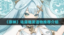 《原神》珐露珊圣遗物推荐介绍