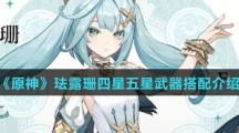 《原神》珐露珊四星五星武器搭配介绍