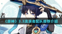 《原神》3.3流浪者配队推荐介绍