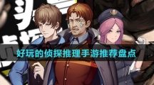 好玩的侦探推理手游推荐盘点